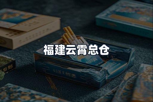 福建云霄总仓